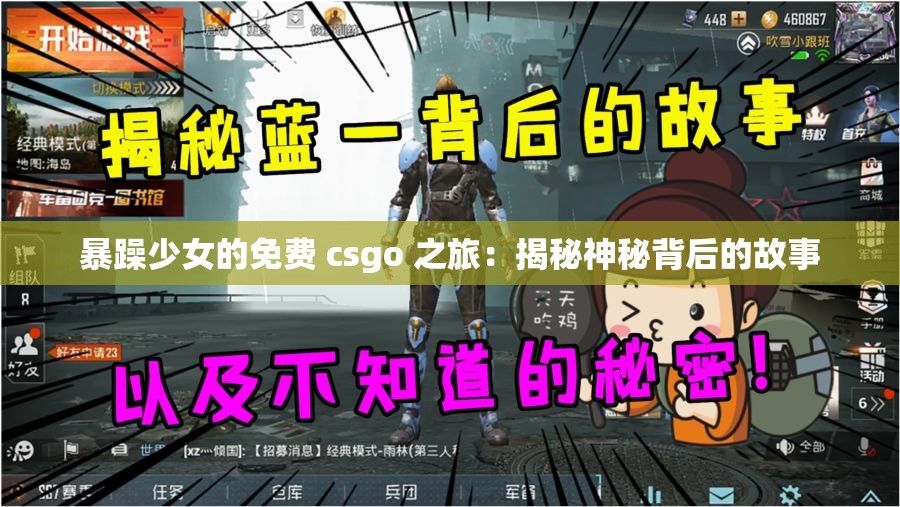 暴躁少女的免费 csgo 之旅：揭秘神秘背后的故事