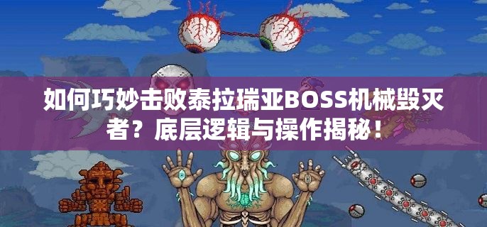 如何巧妙击败泰拉瑞亚BOSS机械毁灭者？底层逻辑与操作揭秘！