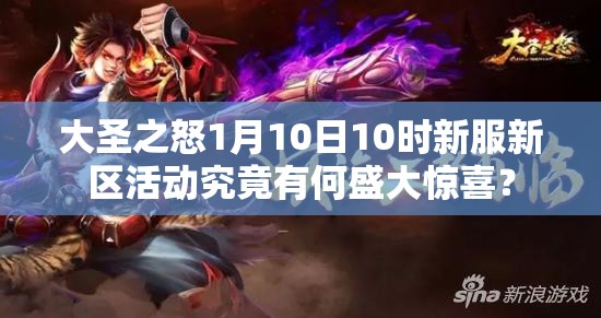 大圣之怒1月10日10时新服新区活动究竟有何盛大惊喜？