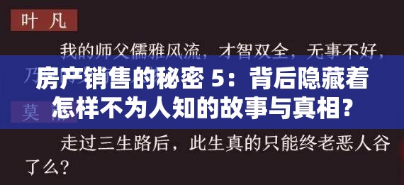 房产销售的秘密 5：背后隐藏着怎样不为人知的故事与真相？