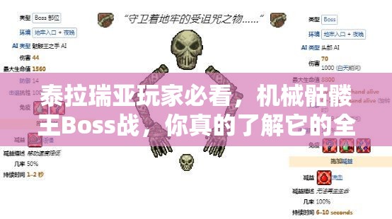 泰拉瑞亚玩家必看，机械骷髅王Boss战，你真的了解它的全部秘密吗？