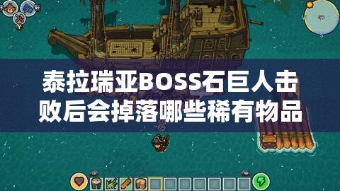 泰拉瑞亚BOSS石巨人击败后会掉落哪些稀有物品呢？大揭秘！