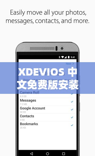 XDEVIOS 中文免费版安装包：轻松安装，畅享无限可能