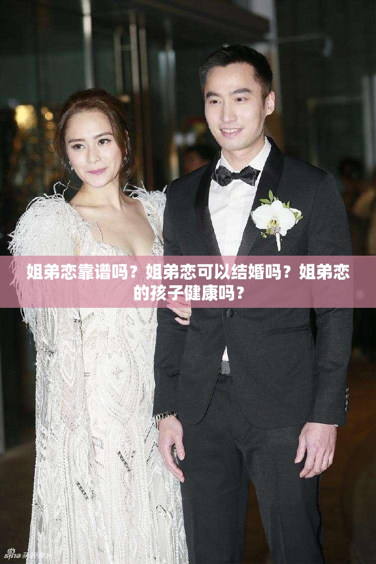 姐弟恋靠谱吗？姐弟恋可以结婚吗？姐弟恋的孩子健康吗？