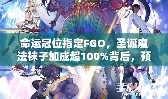 命运冠位指定FGO，圣诞魔法袜子加成超100%背后，预示玩法将有哪三大革命性趋势？