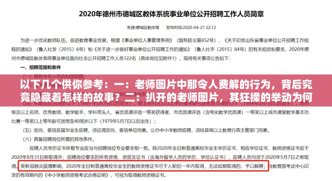 以下几个供你参考：一：老师图片中那令人费解的行为，背后究竟隐藏着怎样的故事？二：扒开的老师图片，其狂揉的举动为何让人如此难受与不解？三：从老师❌狂揉❌难受图片中，究竟能探寻到怎样的谜团与真相？四：老师图片里的狂揉场景，为何会引发如此复杂难受的情绪反应？五：细看老师❌狂揉❌难受图片，其中的深意究竟是什么？