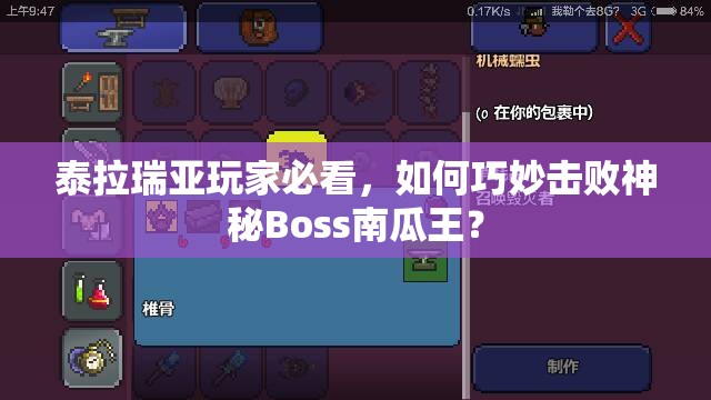 泰拉瑞亚玩家必看，如何巧妙击败神秘Boss南瓜王？