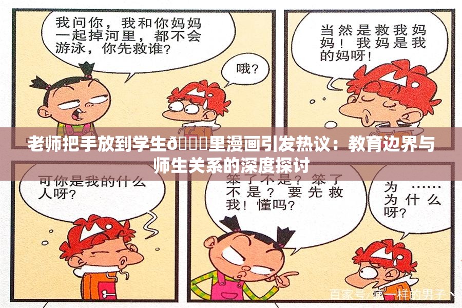 老师把手放到学生🍑里漫画引发热议：教育边界与师生关系的深度探讨