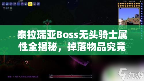 泰拉瑞亚Boss无头骑士属性全揭秘，掉落物品究竟有哪些惊喜？