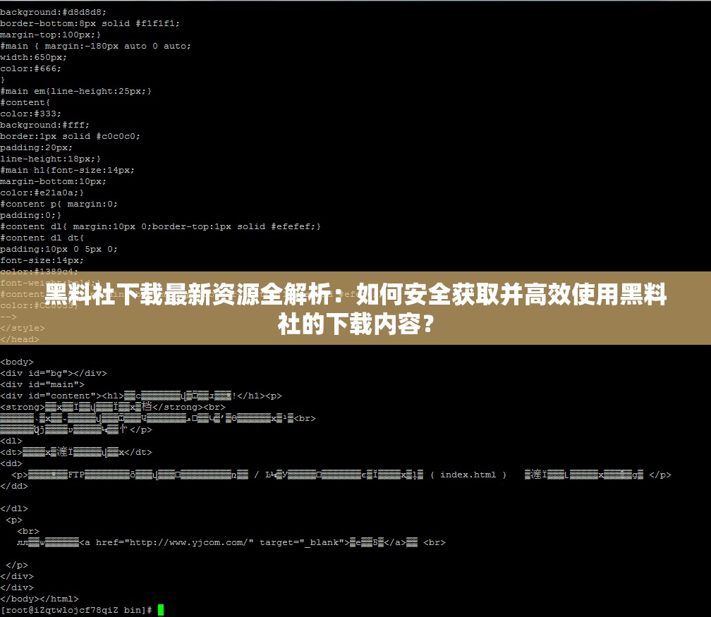 黑料社下载最新资源全解析：如何安全获取并高效使用黑料社的下载内容？