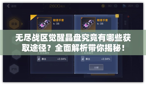 无尽战区觉醒晶盘究竟有哪些获取途径？全面解析带你揭秘！