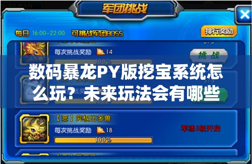 数码暴龙PY版挖宝系统怎么玩？未来玩法会有哪些革命性变化？