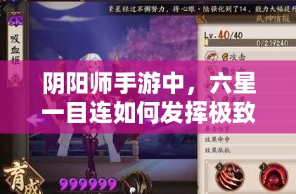 阴阳师手游中，六星一目连如何发挥极致？使用技巧大揭秘！