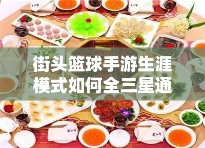 街头篮球手游生涯模式如何全三星通关并迎接玩法革命？