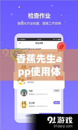 香蕉先生app使用体验分享：如何通过这款应用提升生活效率与娱乐体验？