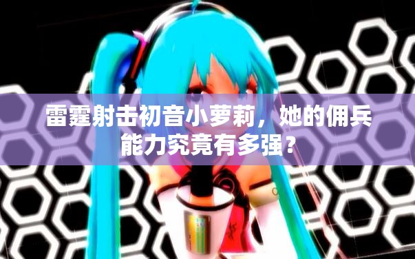 雷霆射击初音小萝莉，她的佣兵能力究竟有多强？