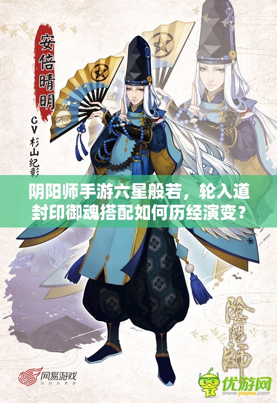 阴阳师手游六星般若，轮入道封印御魂搭配如何历经演变？