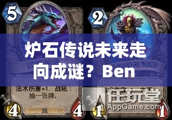 炉石传说未来走向成谜？Ben Brode蓝贴确认雷诺无缘经典模式为何？