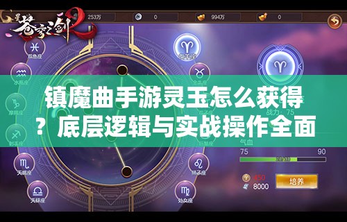 镇魔曲手游灵玉怎么获得？底层逻辑与实战操作全面揭秘！