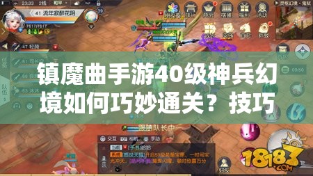 镇魔曲手游40级神兵幻境如何巧妙通关？技巧详解揭秘！