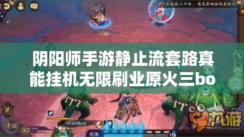 阴阳师手游静止流套路真能挂机无限刷业原火三boss吗？