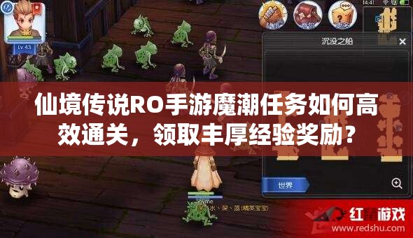 仙境传说RO手游魔潮任务如何高效通关，领取丰厚经验奖励？