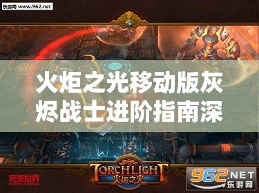 火炬之光移动版灰烬战士进阶指南深度解析