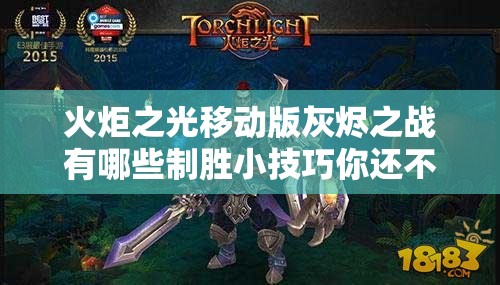 火炬之光移动版灰烬之战有哪些制胜小技巧你还不知道吗？