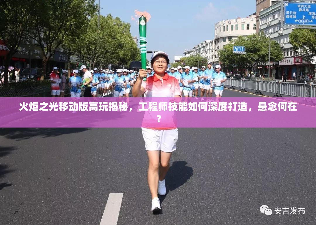 火炬之光移动版高玩揭秘，工程师技能如何深度打造，悬念何在？
