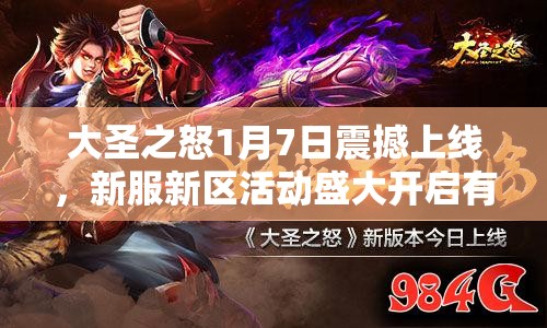 大圣之怒1月7日震撼上线，新服新区活动盛大开启有何惊喜？