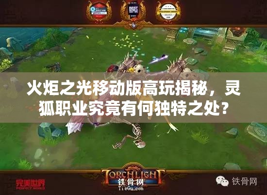火炬之光移动版高玩揭秘，灵狐职业究竟有何独特之处？