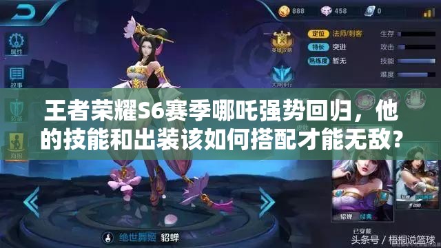 王者荣耀S6赛季哪吒强势回归，他的技能和出装该如何搭配才能无敌？