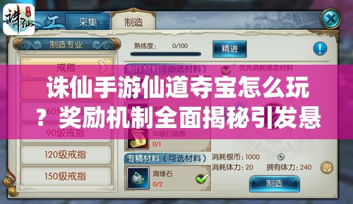 诛仙手游仙道夺宝怎么玩？奖励机制全面揭秘引发悬念！