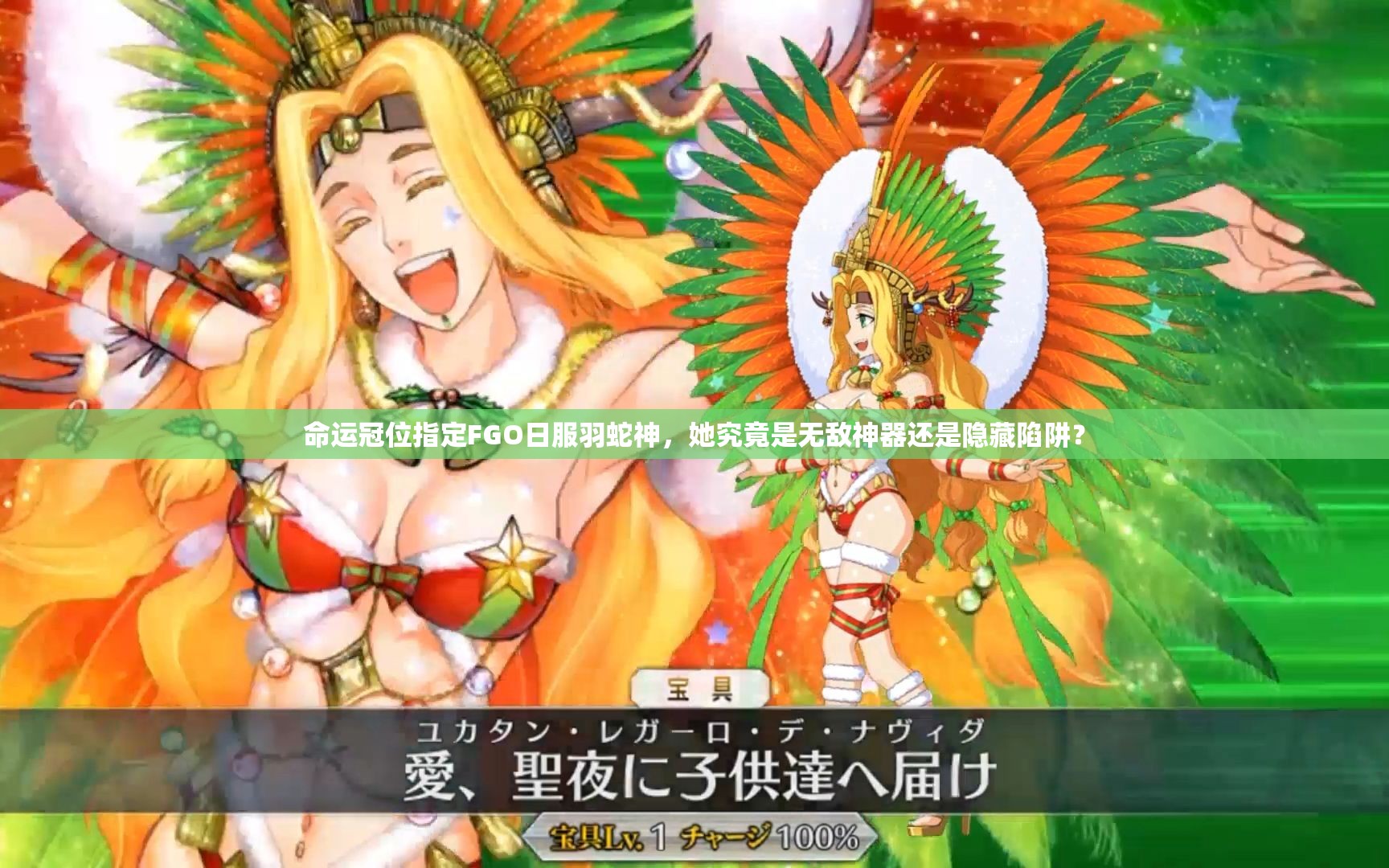 命运冠位指定FGO日服羽蛇神，她究竟是无敌神器还是隐藏陷阱？