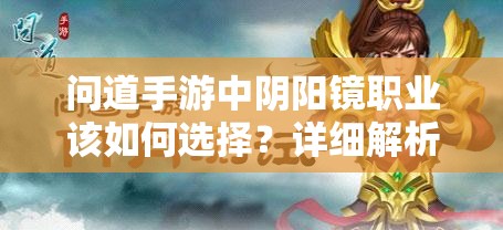 问道手游中阴阳镜职业该如何选择？详细解析带你揭秘悬念！