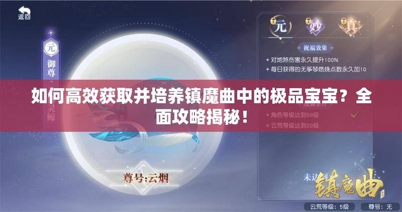 如何高效获取并培养镇魔曲中的极品宝宝？全面攻略揭秘！