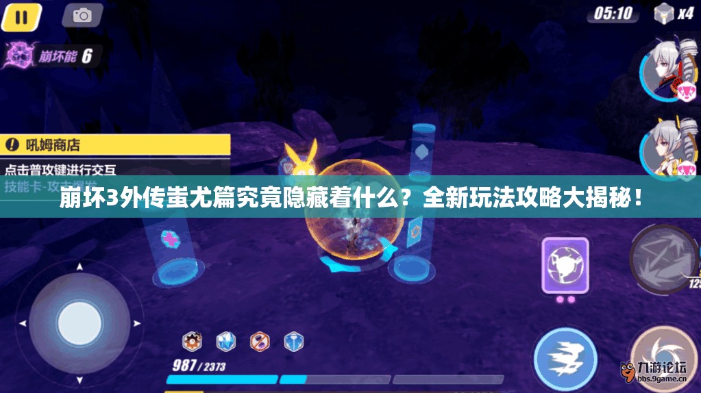 崩坏3外传蚩尤篇究竟隐藏着什么？全新玩法攻略大揭秘！