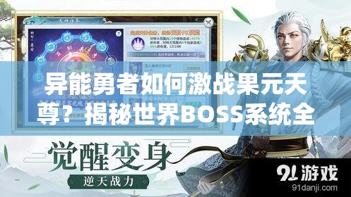 异能勇者如何激战果元天尊？揭秘世界BOSS系统全新纪元悬念！