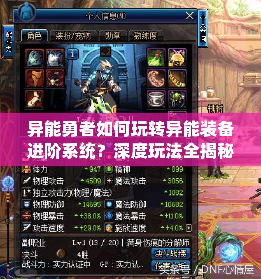 异能勇者如何玩转异能装备进阶系统？深度玩法全揭秘！