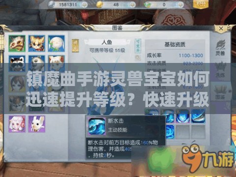 镇魔曲手游灵兽宝宝如何迅速提升等级？快速升级技巧揭秘！