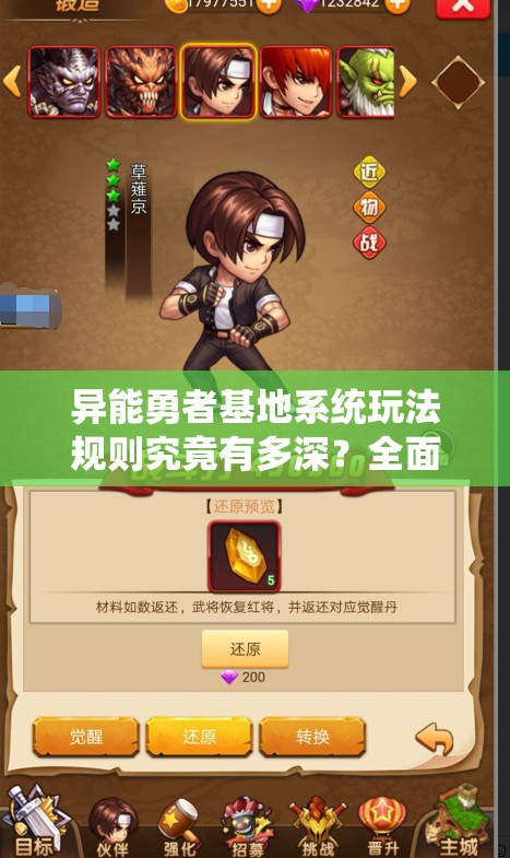 异能勇者基地系统玩法规则究竟有多深？全面解析带你揭秘悬念！