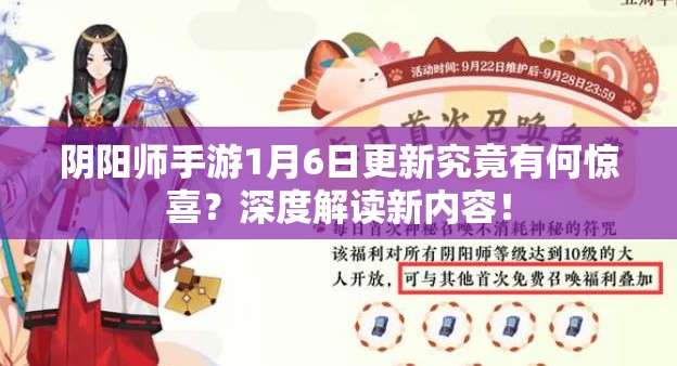 阴阳师手游1月6日更新究竟有何惊喜？深度解读新内容！