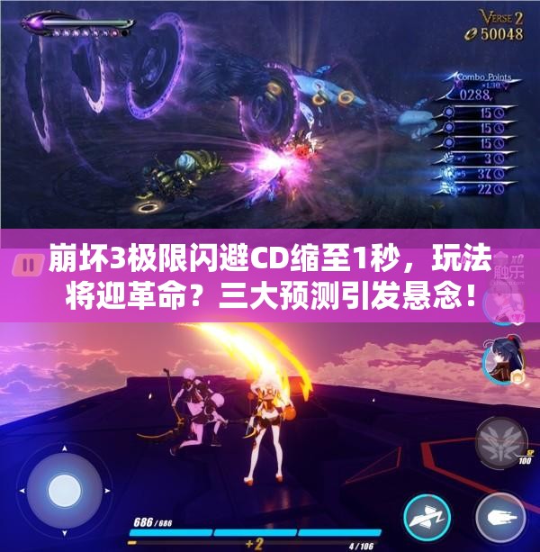 崩坏3极限闪避CD缩至1秒，玩法将迎革命？三大预测引发悬念！
