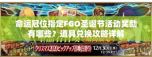 命运冠位指定FGO圣诞节活动奖励有哪些？道具兑换攻略详解
