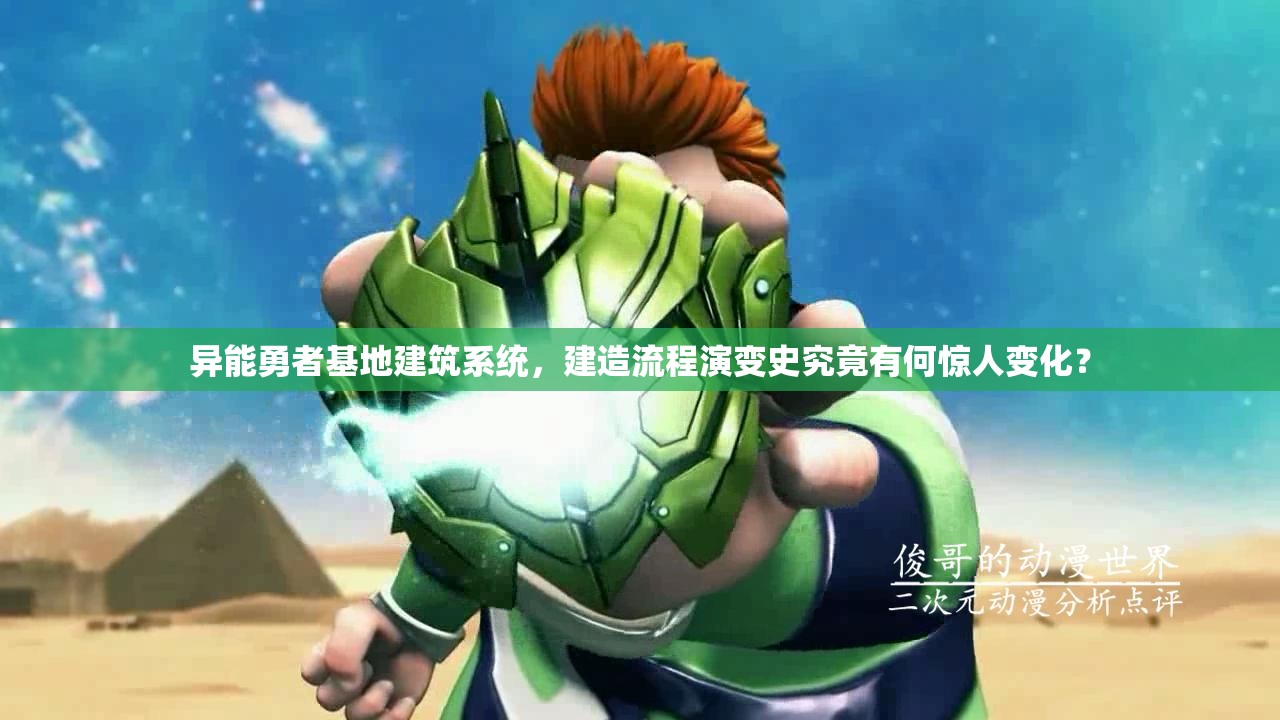 异能勇者基地建筑系统，建造流程演变史究竟有何惊人变化？