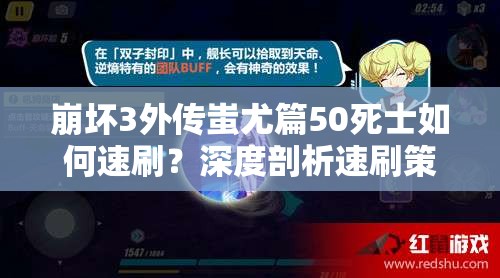 崩坏3外传蚩尤篇50死士如何速刷？深度剖析速刷策略与技巧！