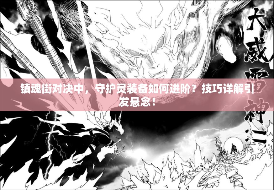 镇魂街对决中，守护灵装备如何进阶？技巧详解引发悬念！