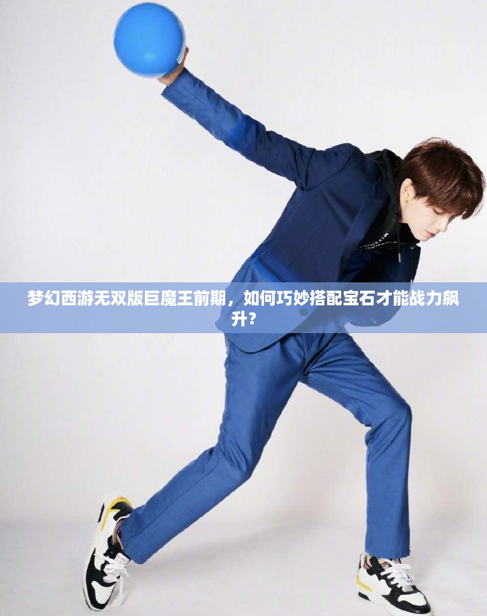 梦幻西游无双版巨魔王前期，如何巧妙搭配宝石才能战力飙升？