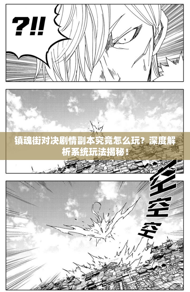 镇魂街对决剧情副本究竟怎么玩？深度解析系统玩法揭秘！