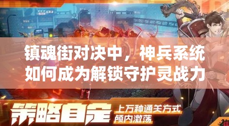 镇魂街对决中，神兵系统如何成为解锁守护灵战力巅峰的秘密钥匙？